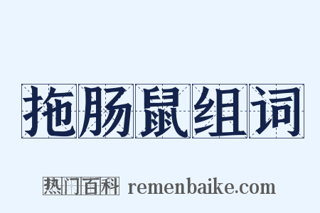 拖肠鼠组词是什么意思的图片